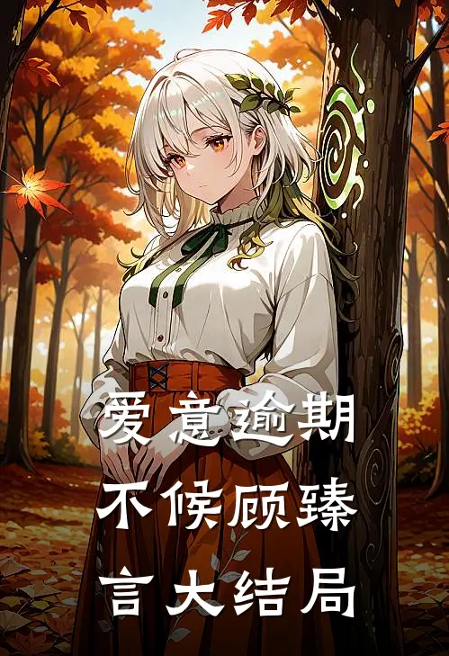爱意逾期不候顾臻言大结局