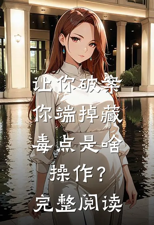 让你破案，你端掉藏毒点是啥操作？完整阅读