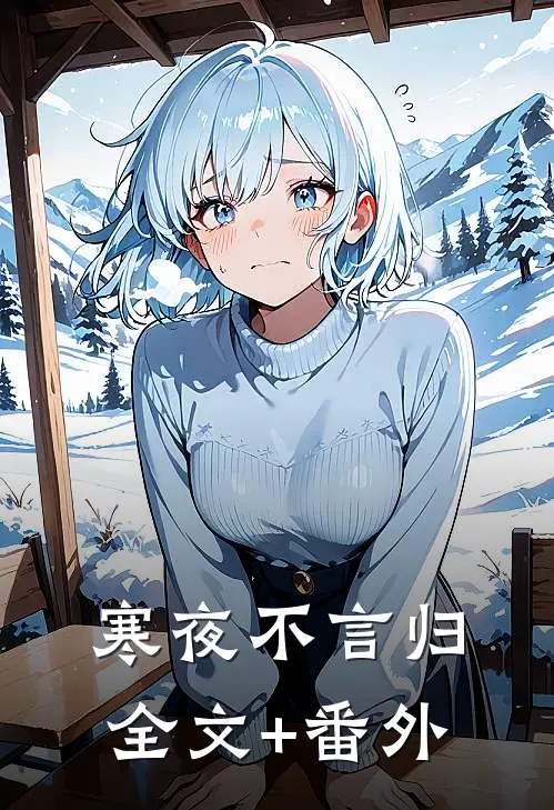 寒夜不言归全文+番外