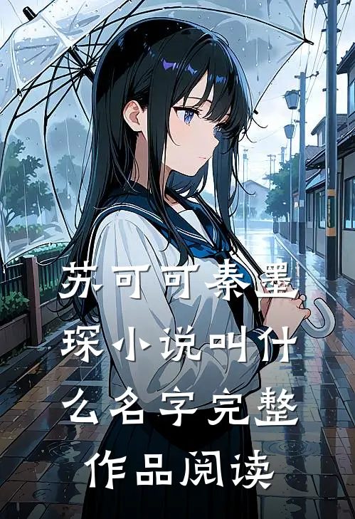 苏可可秦墨琛小说叫什么名字完整作品阅读