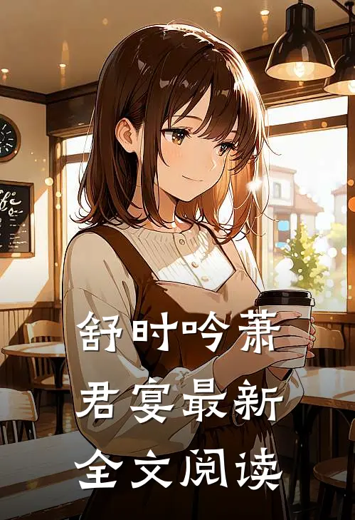 舒时吟萧君宴最新全文阅读