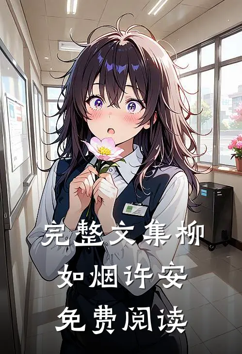 完整文集柳如烟许安免费阅读