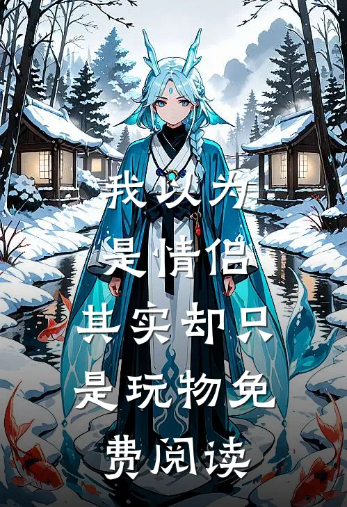 我以为是情侣,其实却只是玩物免费阅读全文