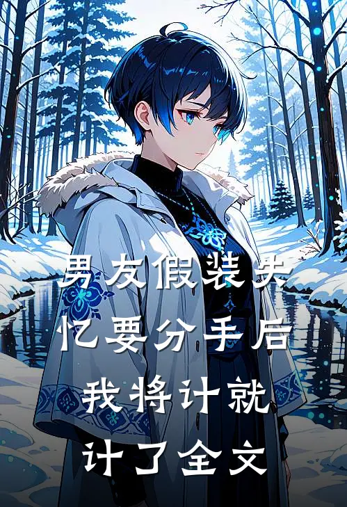 男友假装失忆要分手后，我将计就计了全文