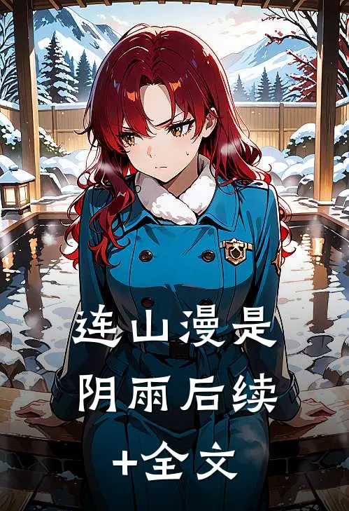 连山漫是阴雨后续+全文