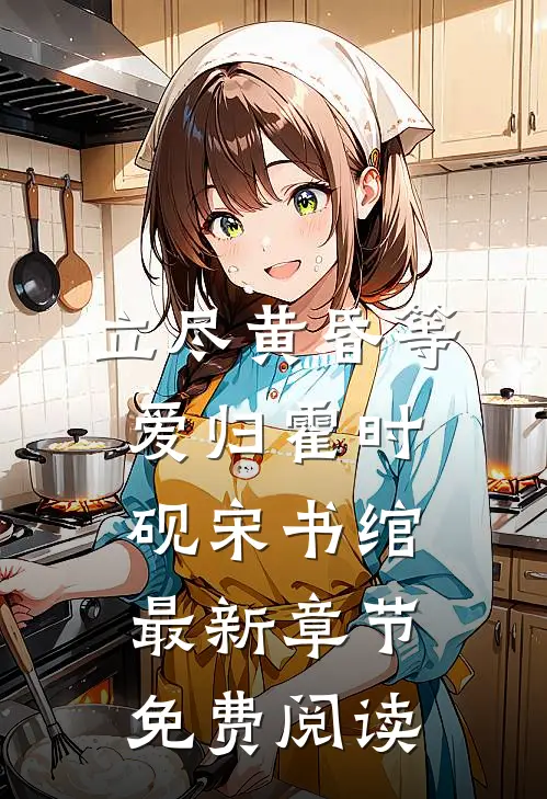 立尽黄昏等爱归霍时砚宋书绾最新章节免费阅读