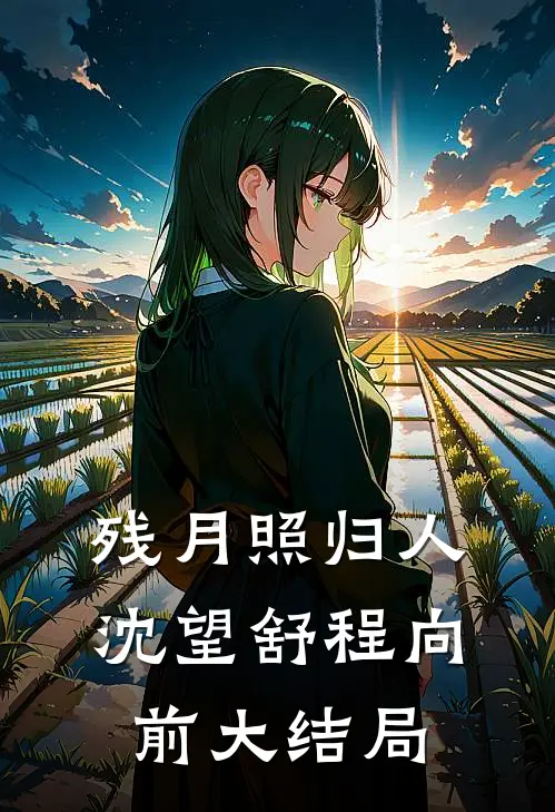 残月照归人沈望舒程向前大结局