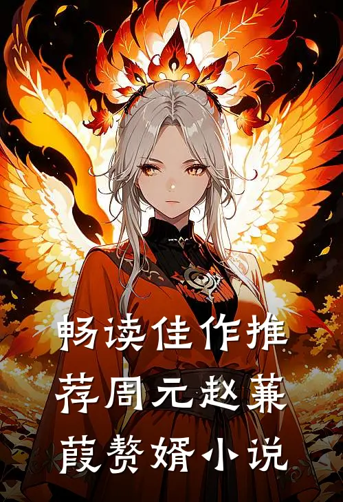 畅读佳作推荐周元赵蒹葭赘婿小说