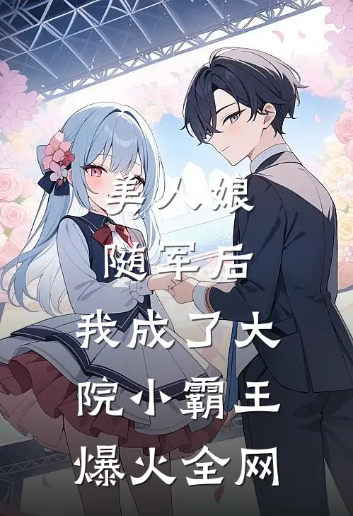 美人娘随军后，我成了大院小霸王爆火全网