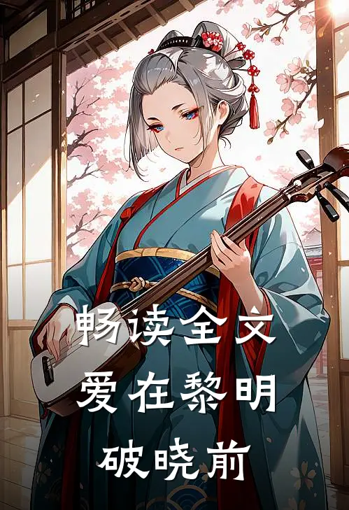畅读全文爱在黎明破晓前
