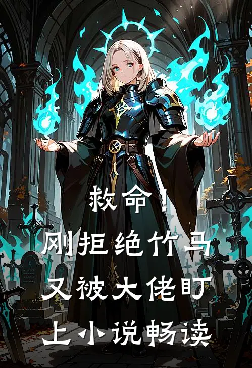 救命！刚拒绝竹马，又被大佬盯上小说畅读