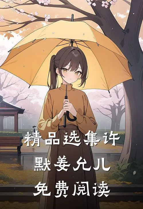 精品选集许默姜允儿免费阅读