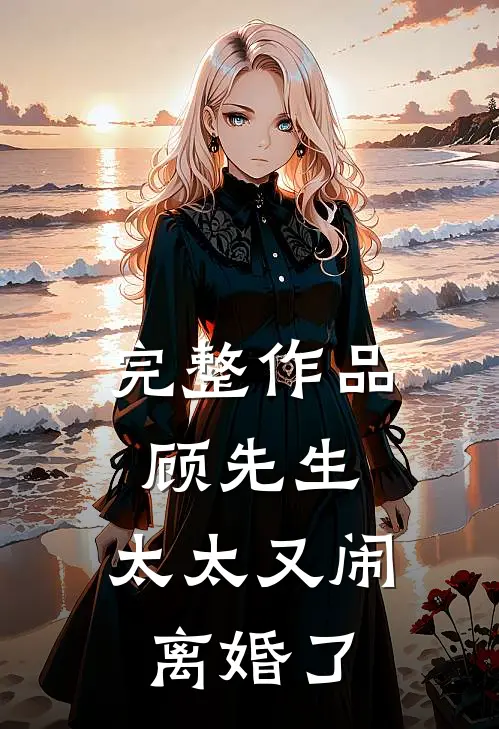 完整作品顾先生，太太又闹离婚了