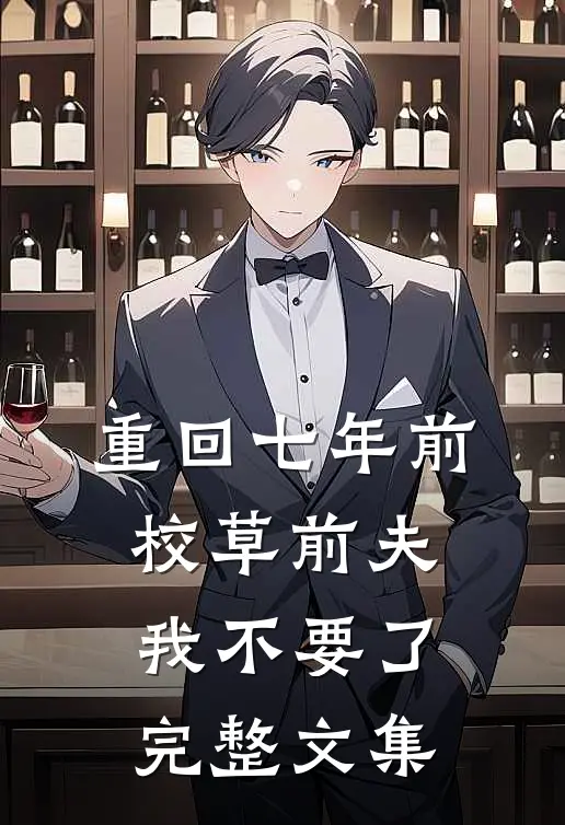 重回七年前，校草前夫我不要了完整文集