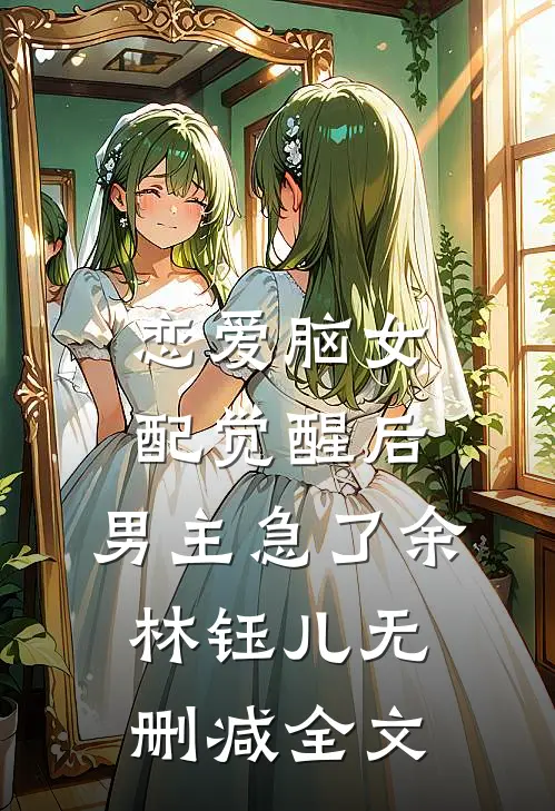 恋爱脑女配觉醒后，男主急了余林钰儿无删减全文