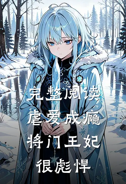 完整阅读虐爱成瘾：将门王妃很彪悍