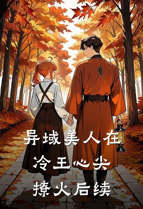 异域美人在冷王心尖撩火后续
