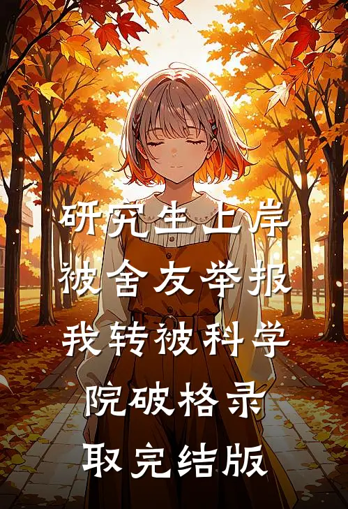 研究生上岸被舍友举报，我转被科学院破格录取完结版