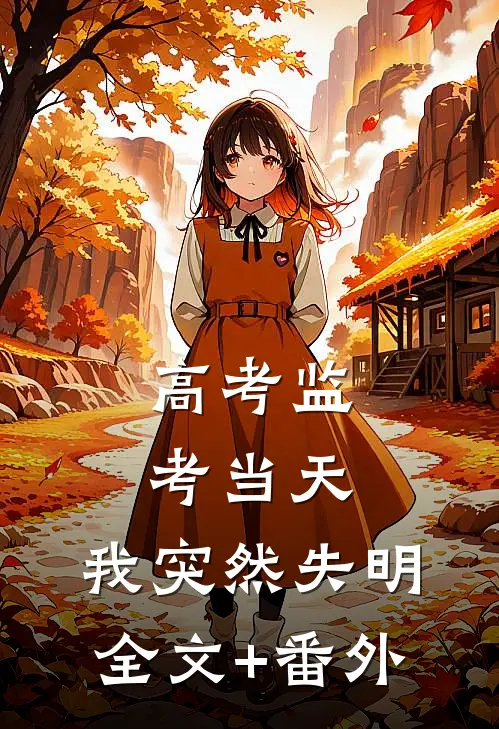 高考监考当天，我突然失明全文+番外