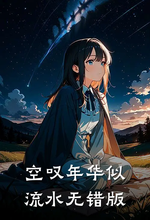 空叹年华似流水无错版