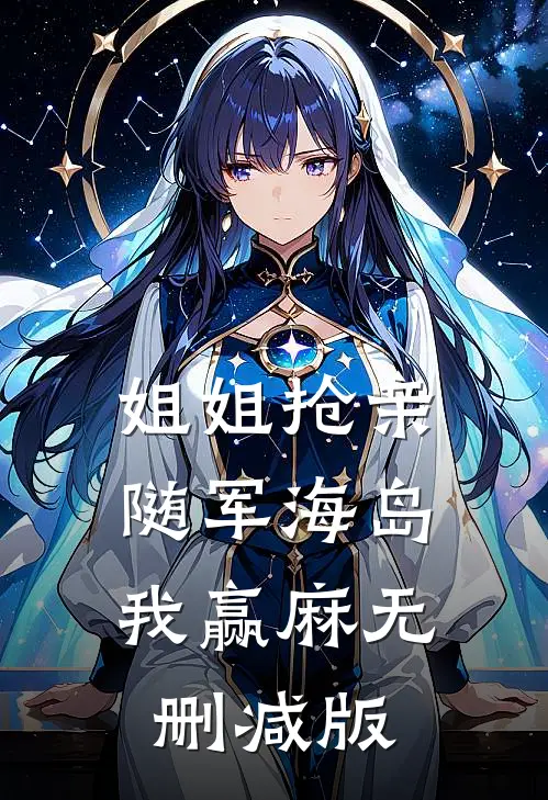 姐姐抢亲，随军海岛我赢麻无删减版