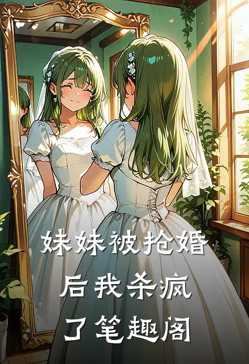妹妹被抢婚后我杀疯了笔趣阁