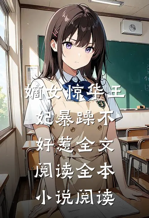嫡女惊华王妃暴躁不好惹全文阅读全本小说阅读