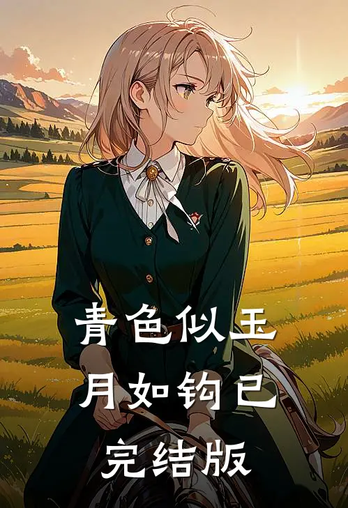 青色似玉月如钩已完结版