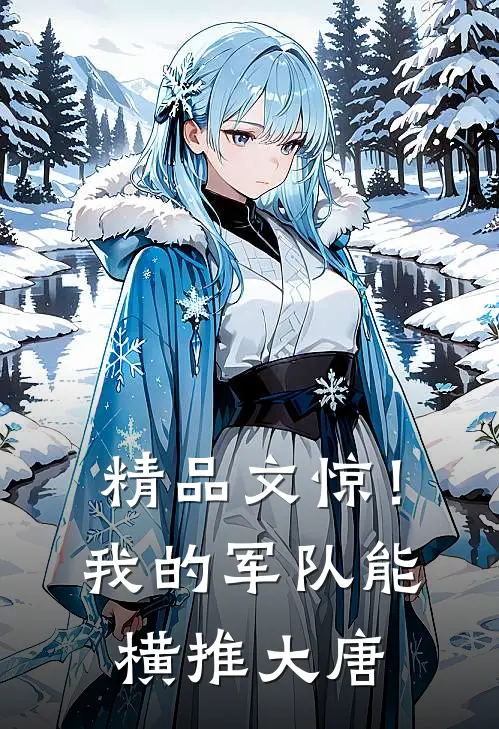 精品文惊！我的军队能横推大唐