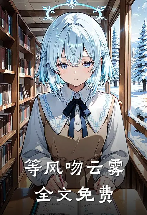 等风吻云雾全文免费