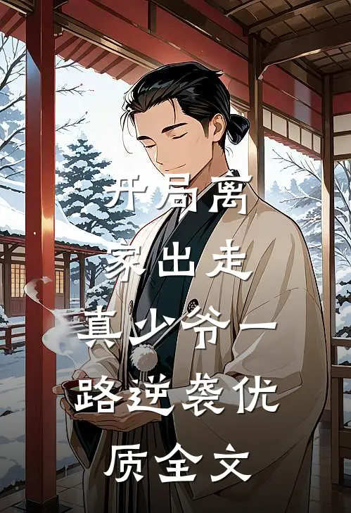 开局离家出走，真少爷一路逆袭优质全文