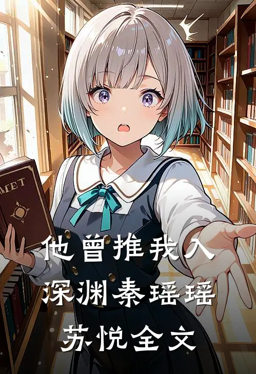 他曾推我入深渊秦瑶瑶苏悦全文