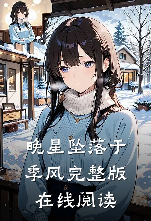晚星坠落于季风完整版在线阅读