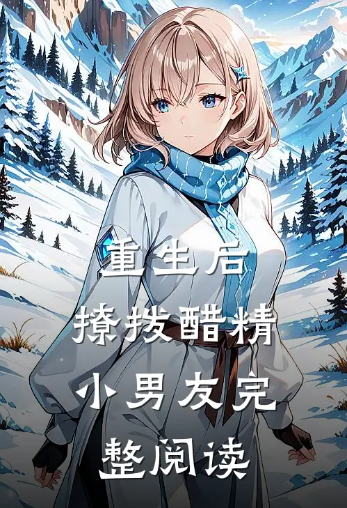 重生后，撩拨醋精小男友完整阅读