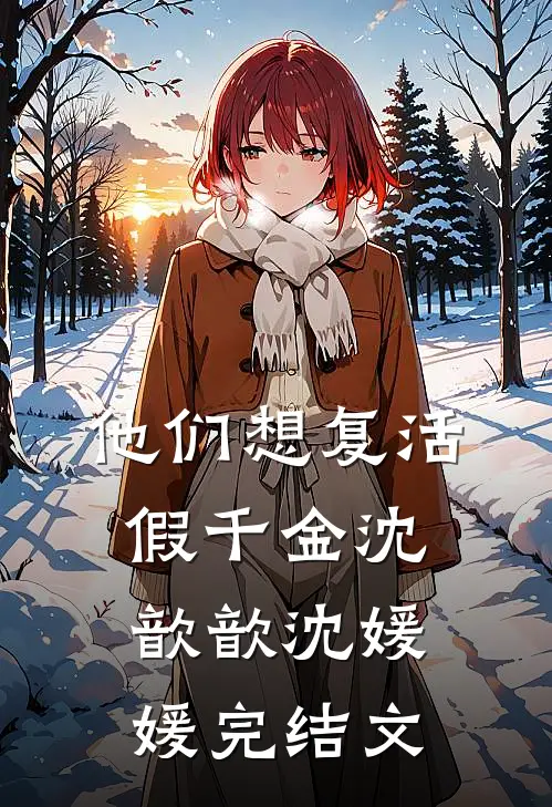 他们想复活假千金沈歆歆沈媛媛完结文