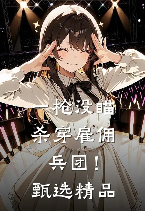 一枪没瞄，杀穿雇佣兵团！甄选精品