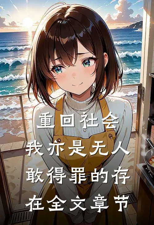 重回社会，我亦是无人敢得罪的存在全文章节