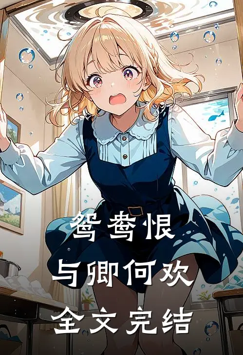 鸳鸯恨：与卿何欢全文完结
