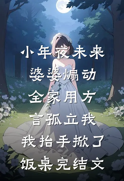 小年夜未来婆婆煽动全家用方言孤立我，我抬手掀了饭桌完结文