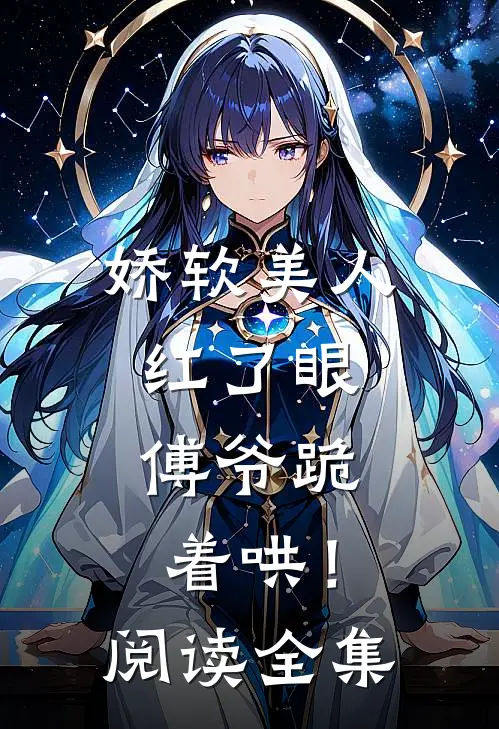 娇软美人红了眼,傅爷跪着哄!阅读全集