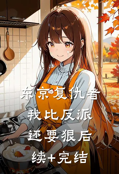 东京复仇者：我比反派还要狠后续+完结
