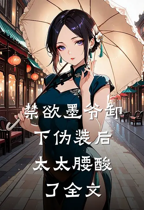 禁欲墨爷卸下伪装后，太太腰酸了全文