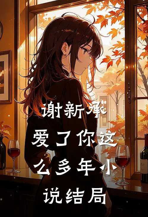 谢新承，爱了你这么多年小说结局