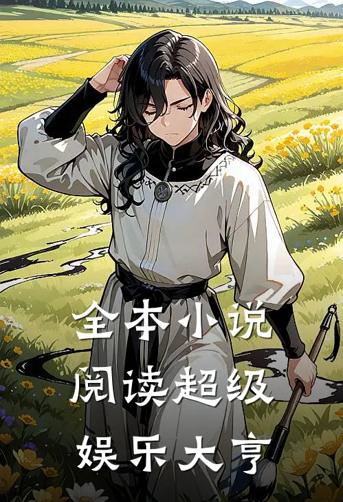 全本小说阅读超级娱乐大亨
