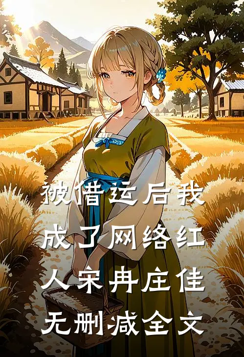 被借运后我成了网络红人宋冉庄佳无删减全文