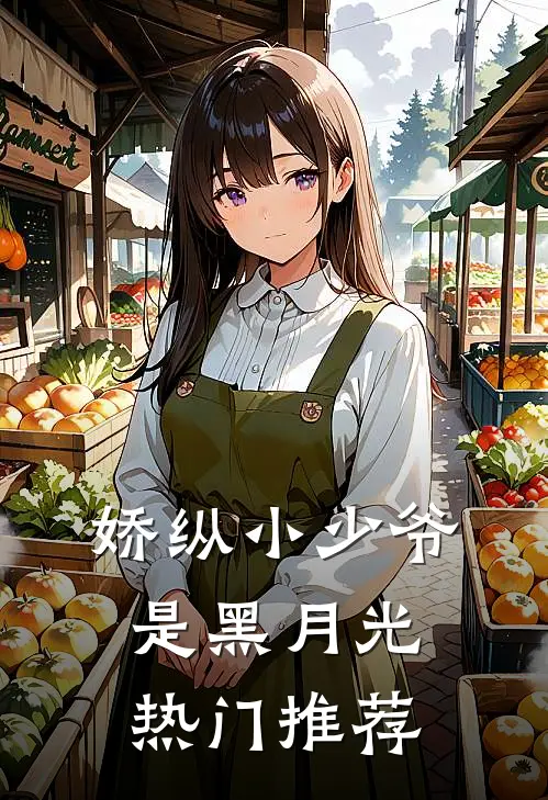 娇纵小少爷是黑月光热门推荐