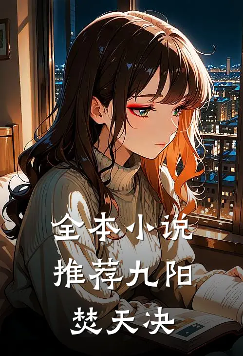 全本小说推荐九阳焚天决