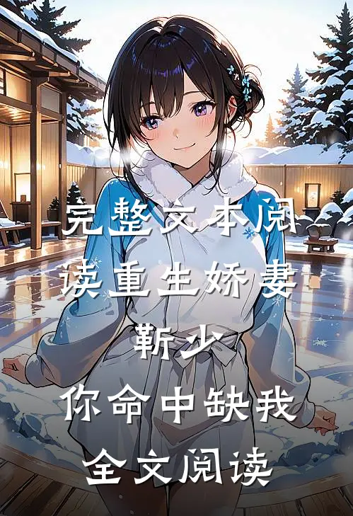 完整文本阅读重生娇妻:靳少,你命中缺我全文阅读