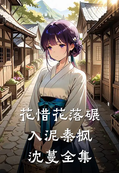 花惜花落碾入泥秦枫沈蔓全集