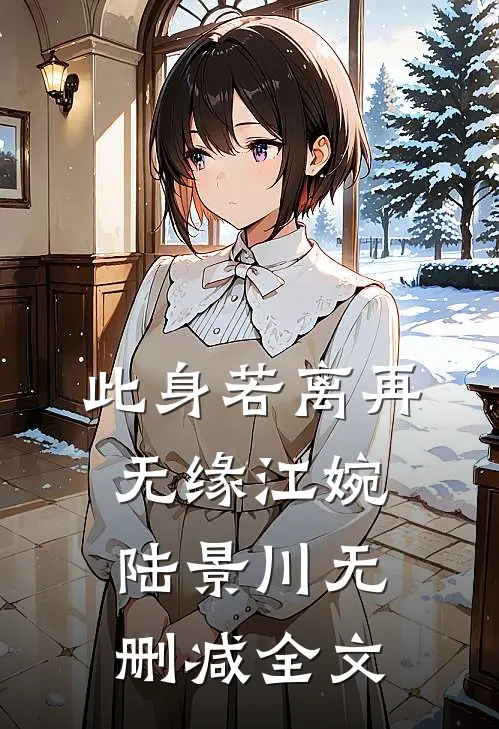 此身若离再无缘江婉陆景川无删减全文